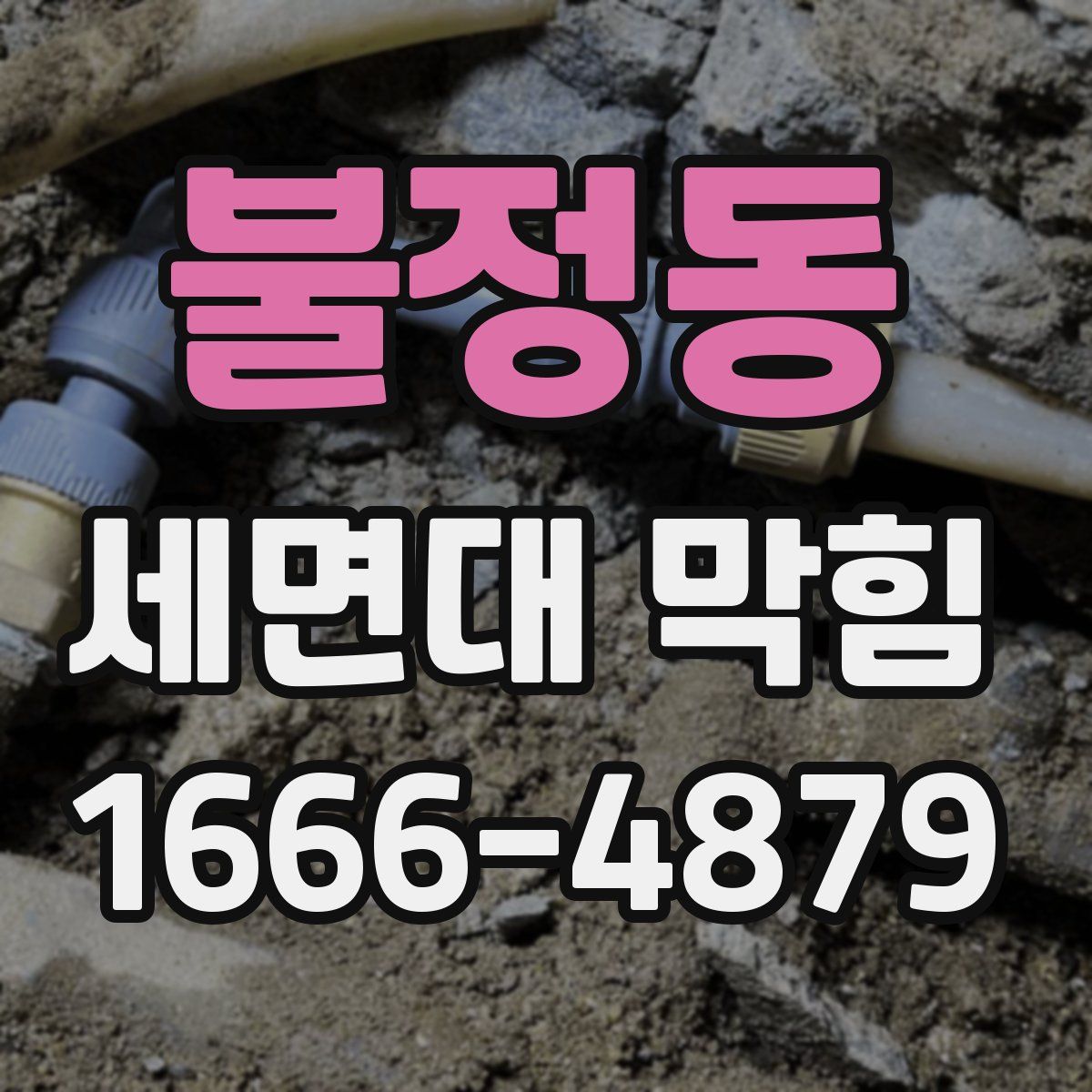 불정동 세면대 막힘