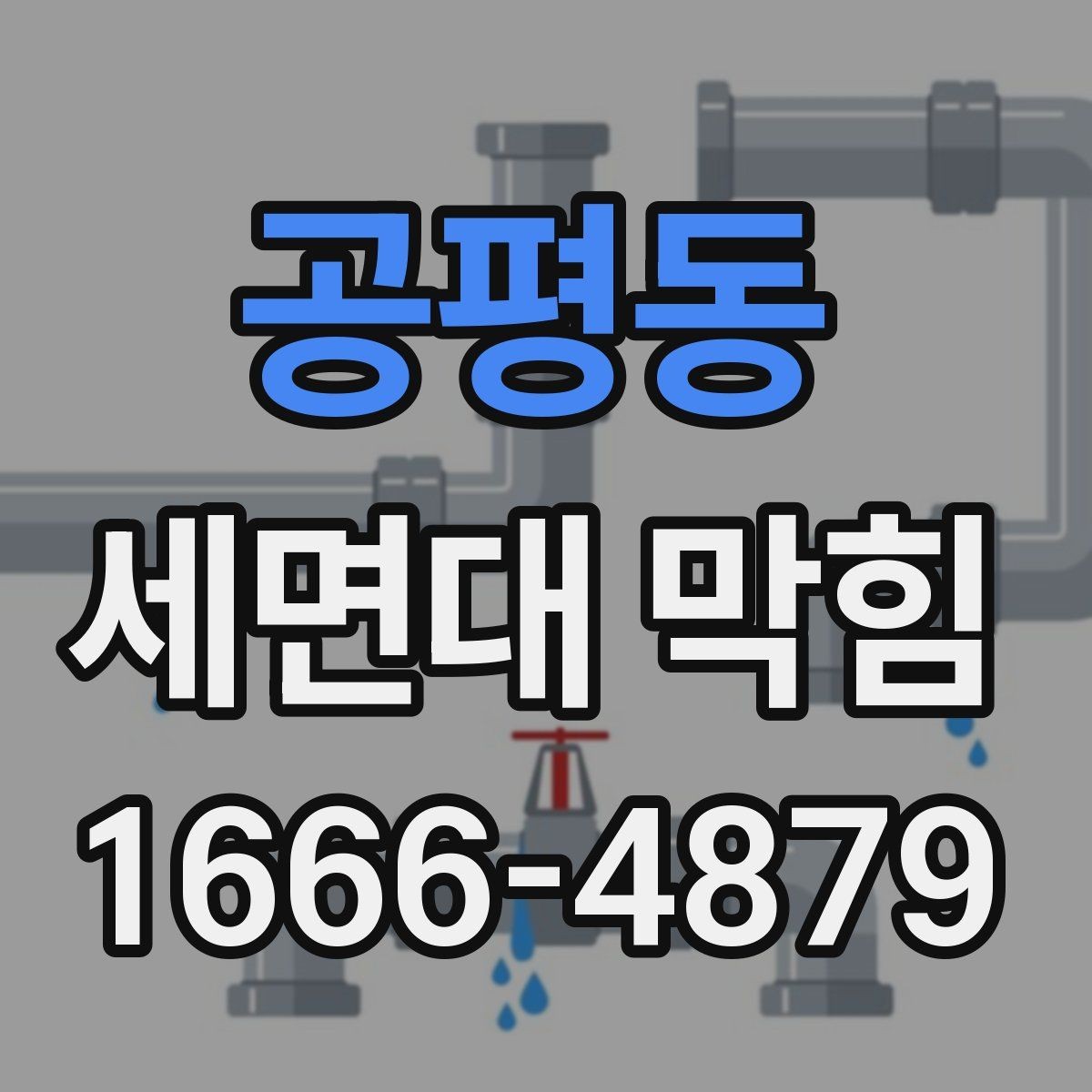 공평동 세면대 막힘 해결을 위한 간단한 순서
