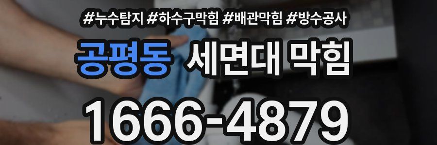 공평동 세면대 막힘