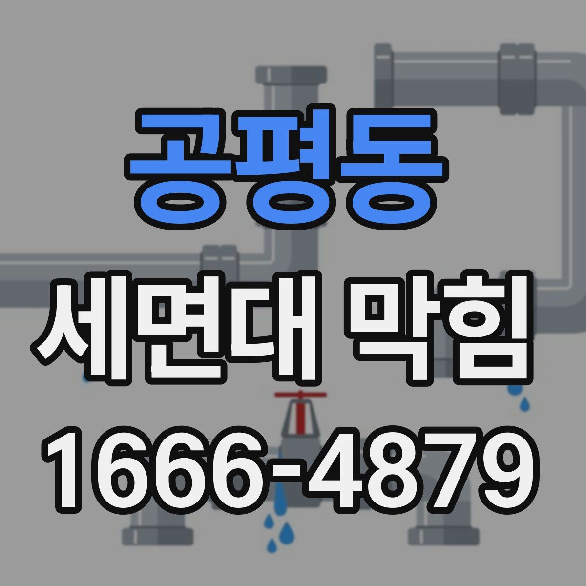 공평동 세면대 막힘