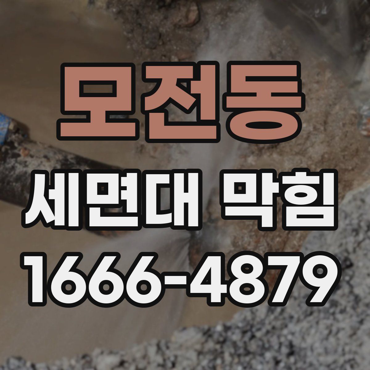 모전동 세면대 막힘