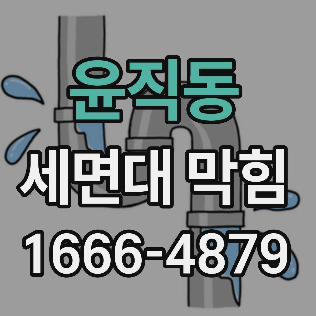 윤직동 세면대 막힘