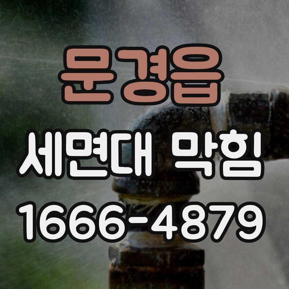 문경읍 세면대 막힘 자주 쓰는 공간일수록 중요한 점검