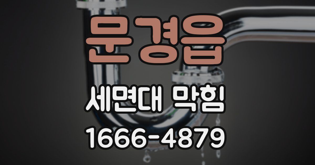 문경읍 세면대 막힘