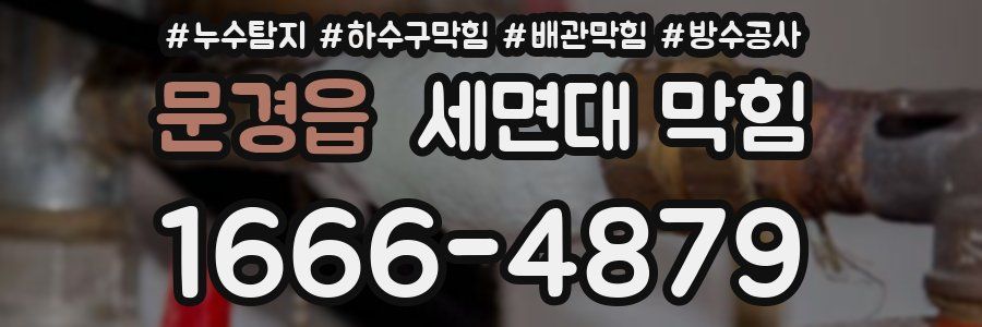 문경읍 세면대 막힘