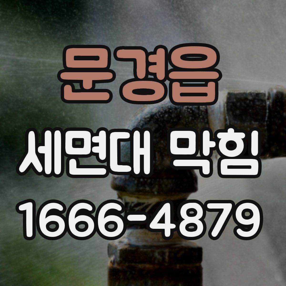 문경읍 세면대 막힘