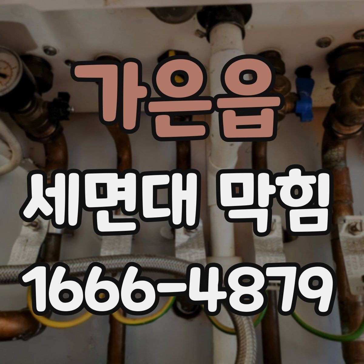 가은읍 세면대 막힘 물 사용량 많은 집에서 관리하는 법