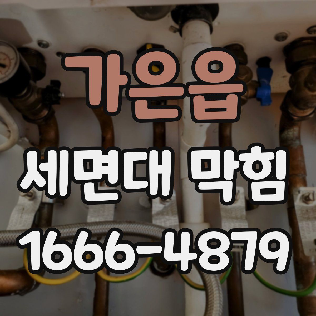 가은읍 세면대 막힘