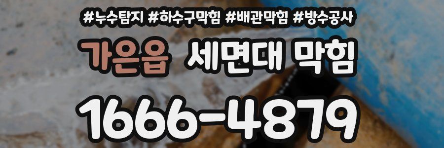 가은읍 세면대 막힘