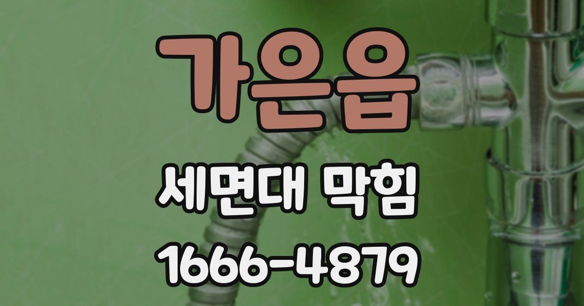 가은읍 세면대 막힘