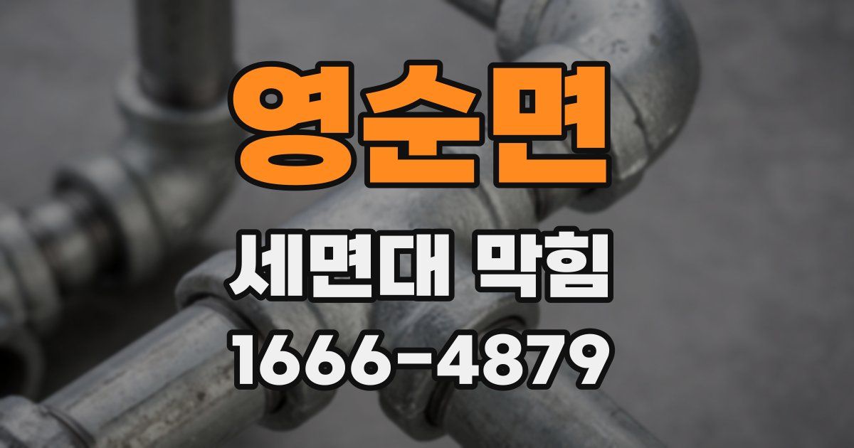 영순면 세면대 막힘