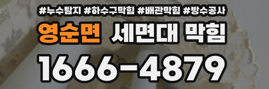 영순면 세면대 막힘