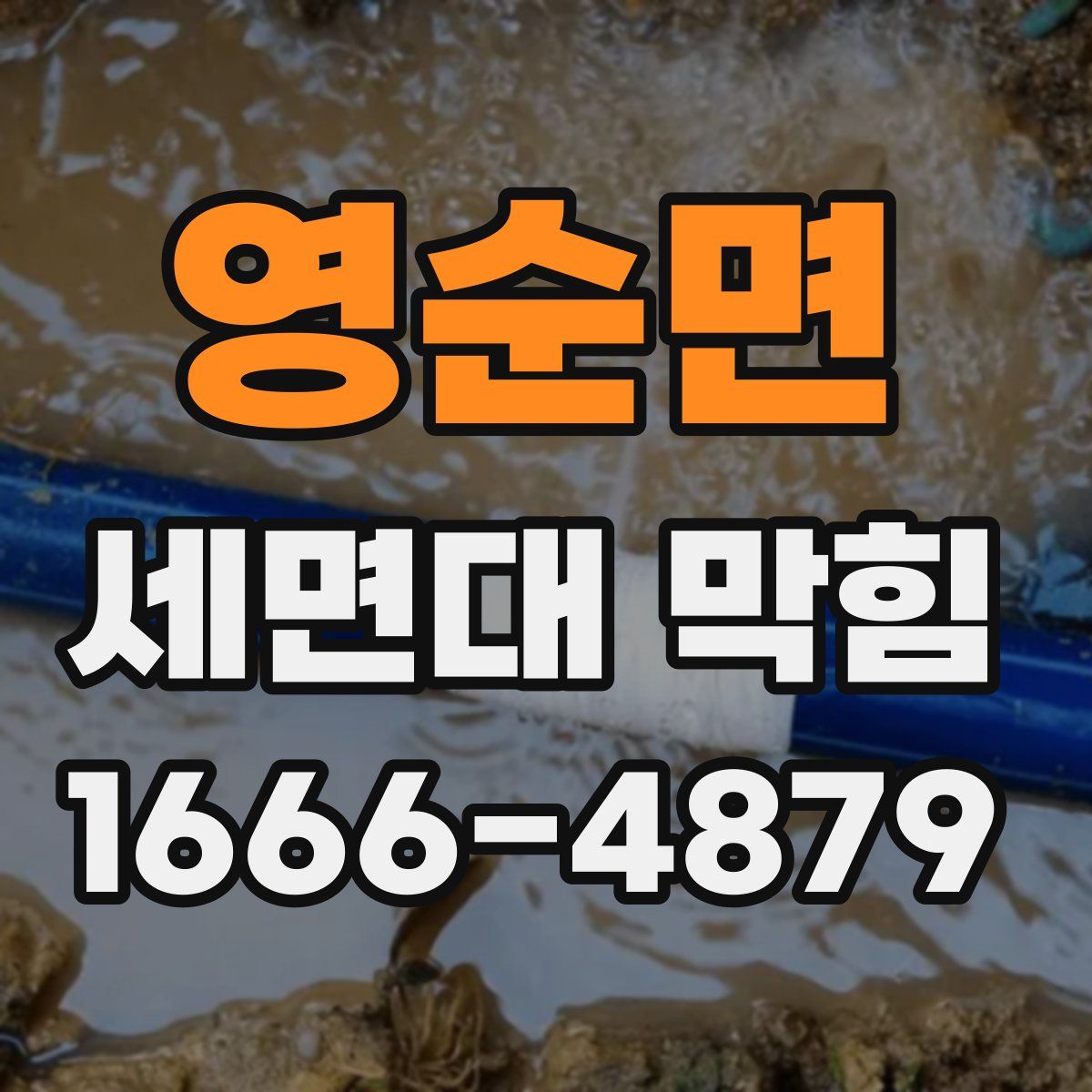 영순면 세면대 막힘