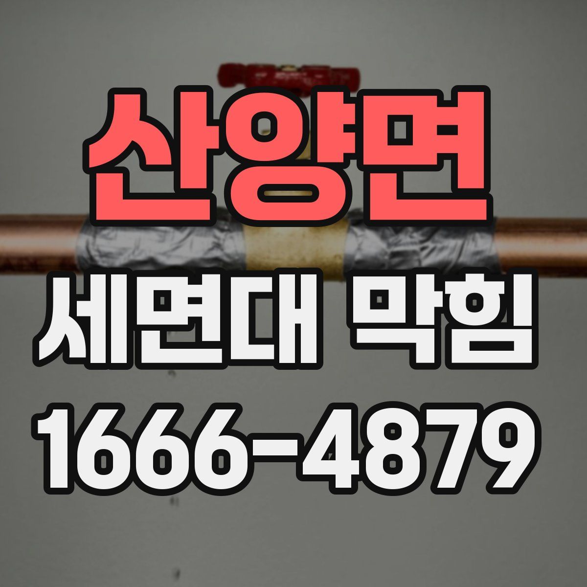 산양면 세면대 막힘