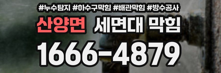 산양면 세면대 막힘