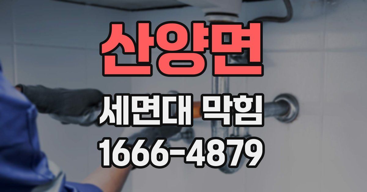 산양면 세면대 막힘