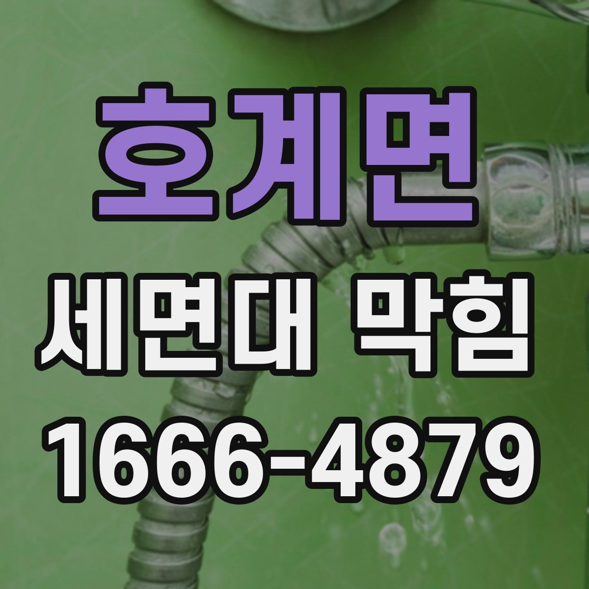 호계면 세면대 막힘