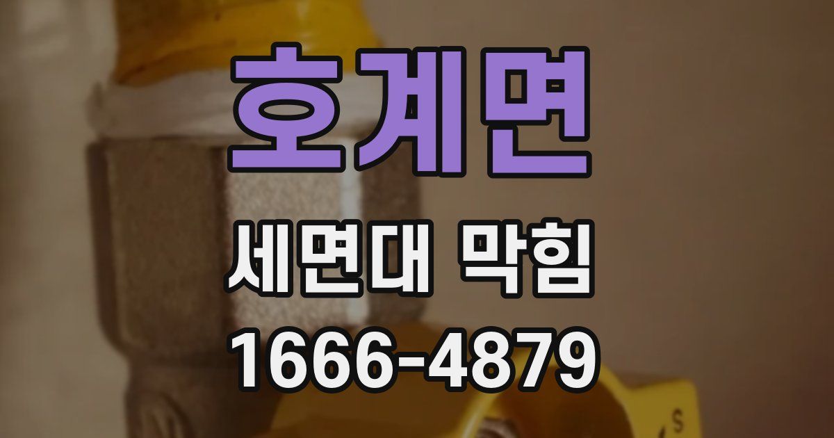 호계면 세면대 막힘