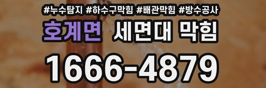 호계면 세면대 막힘