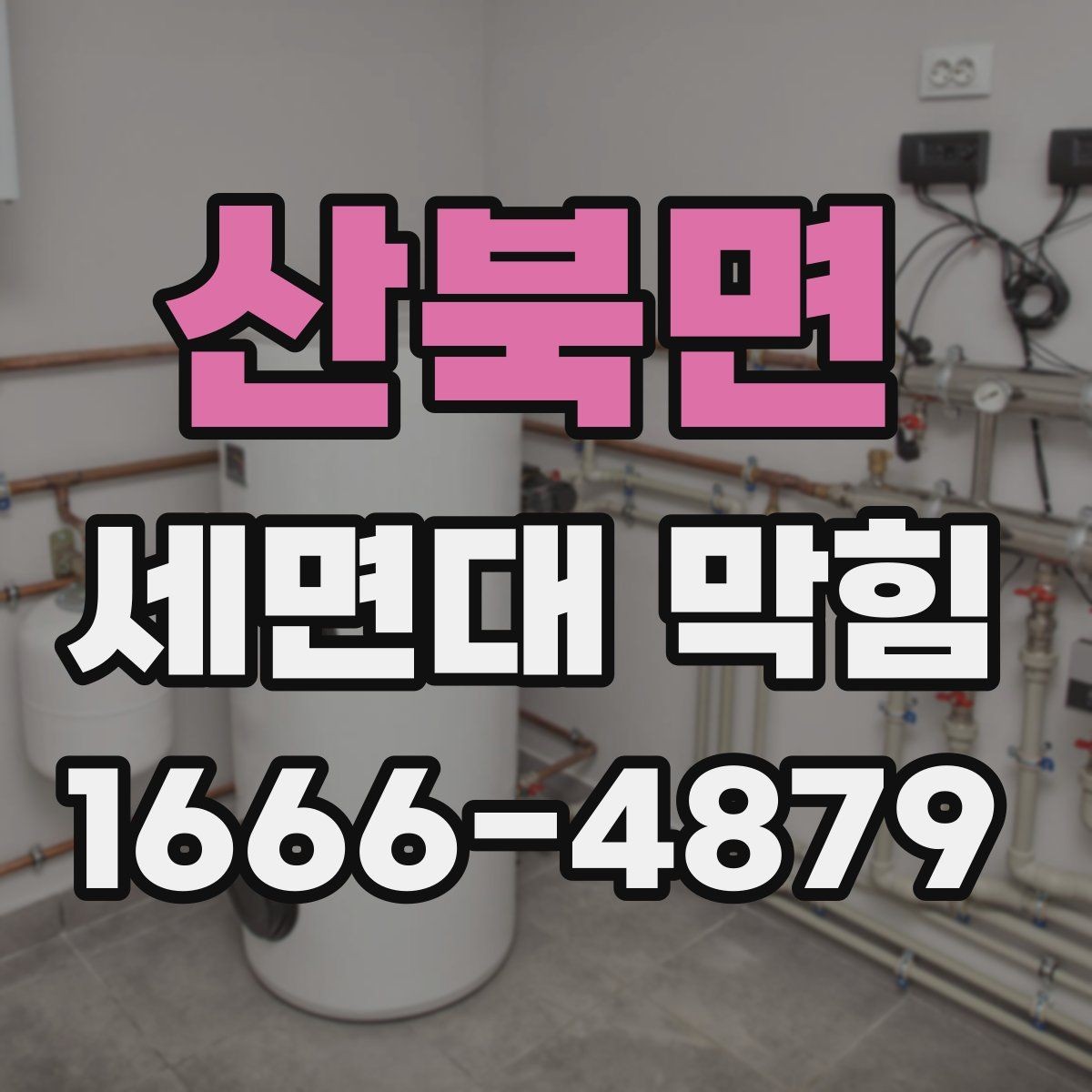 산북면 세면대 막힘 오래된 배관에서 자주 생기는 문제