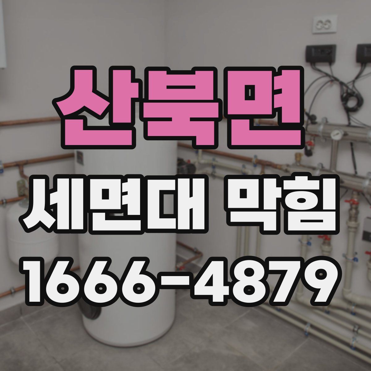 산북면 세면대 막힘
