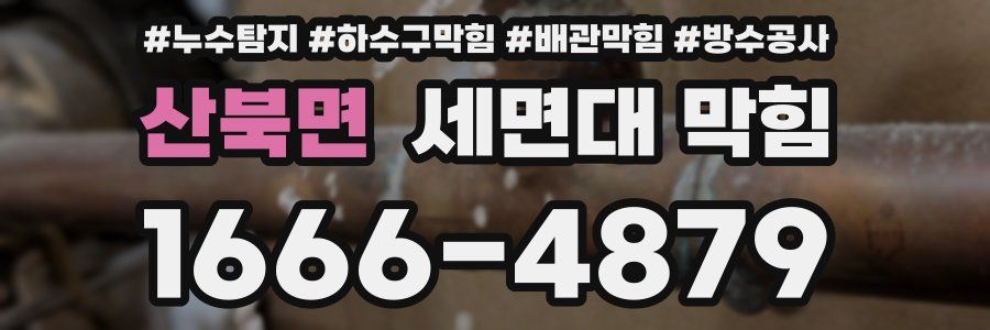 산북면 세면대 막힘