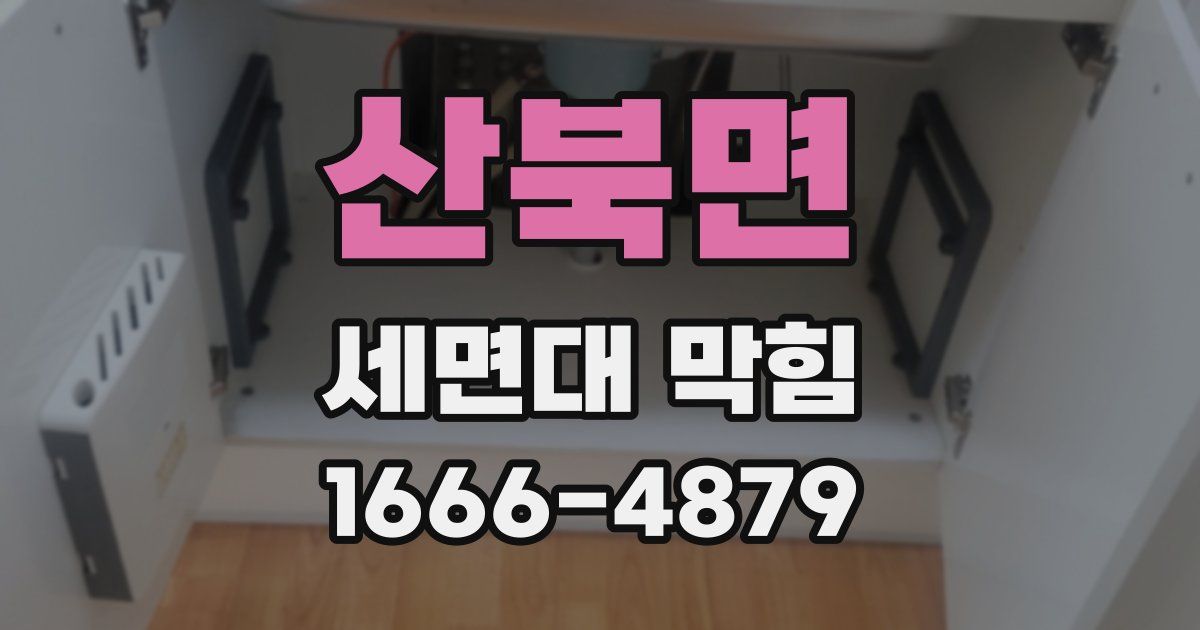 산북면 세면대 막힘
