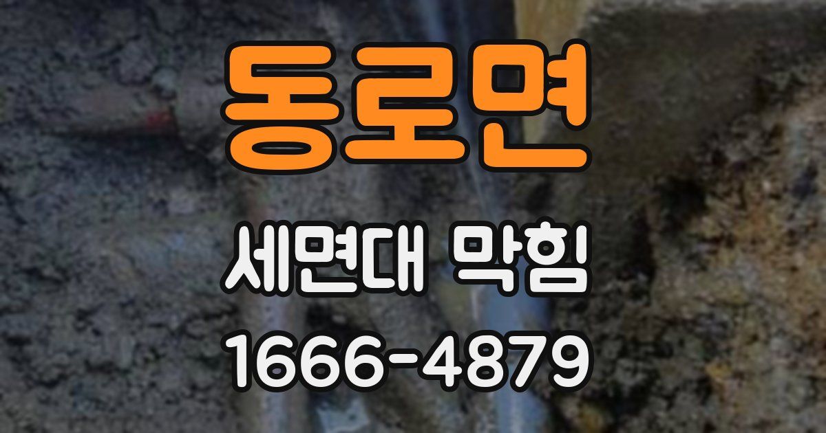 동로면 세면대 막힘
