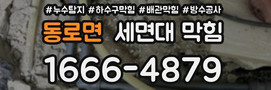 동로면 세면대 막힘