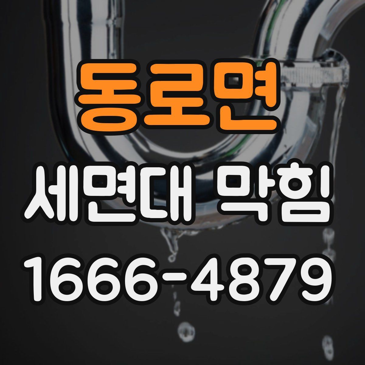 동로면 세면대 막힘
