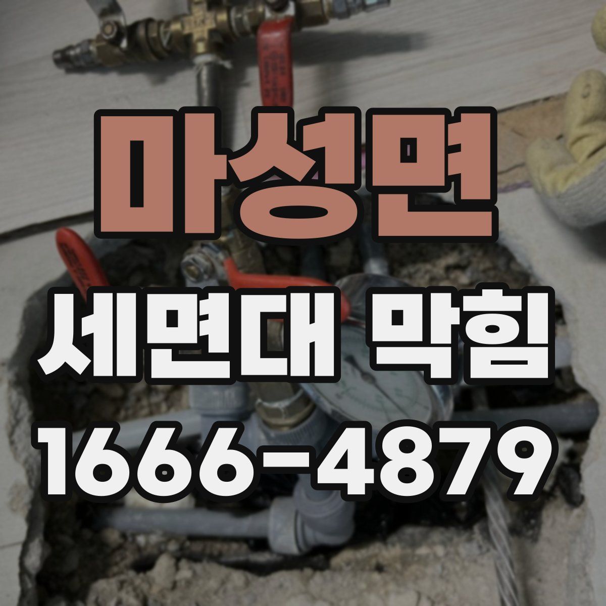 마성면 세면대 막힘
