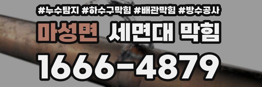 마성면 세면대 막힘