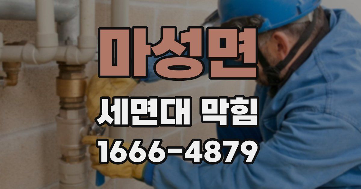 마성면 세면대 막힘
