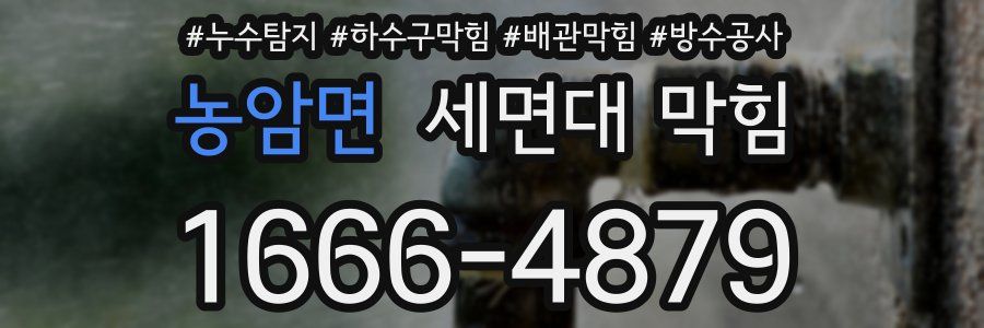 농암면 세면대 막힘