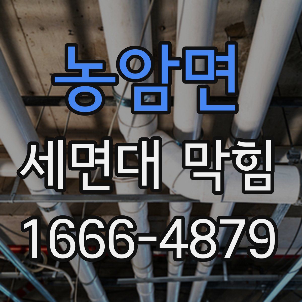 농암면 세면대 막힘