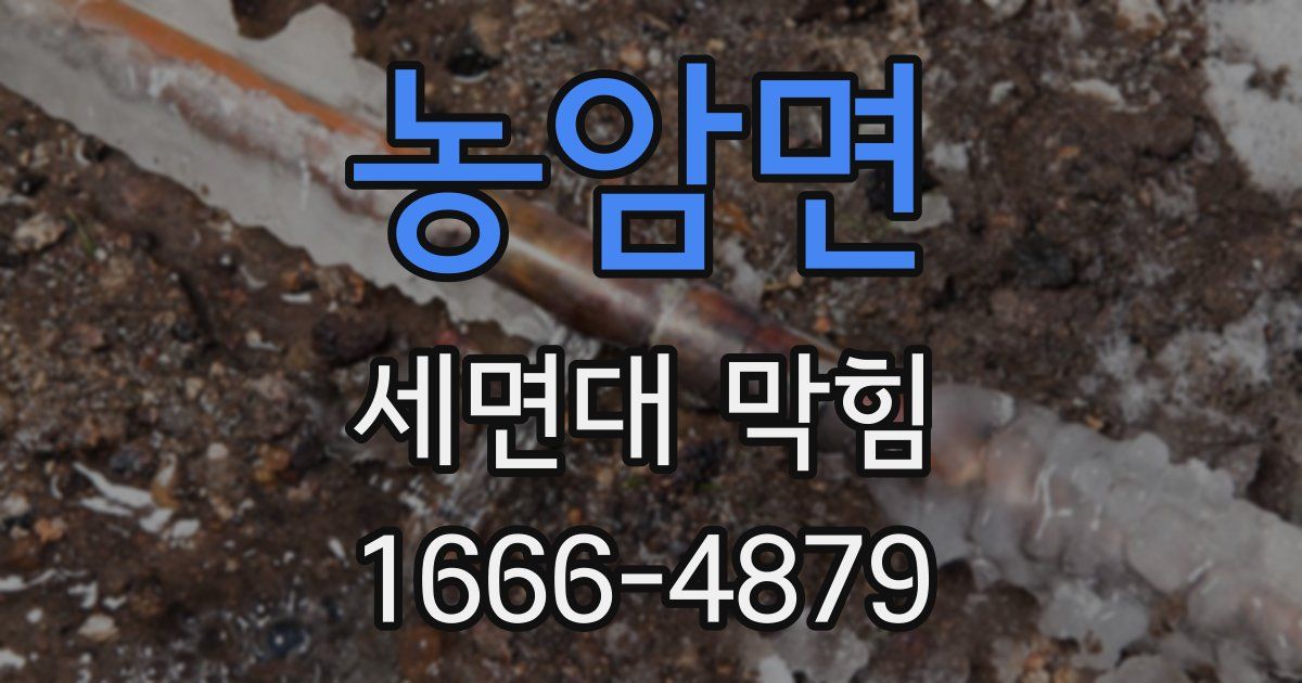 농암면 세면대 막힘