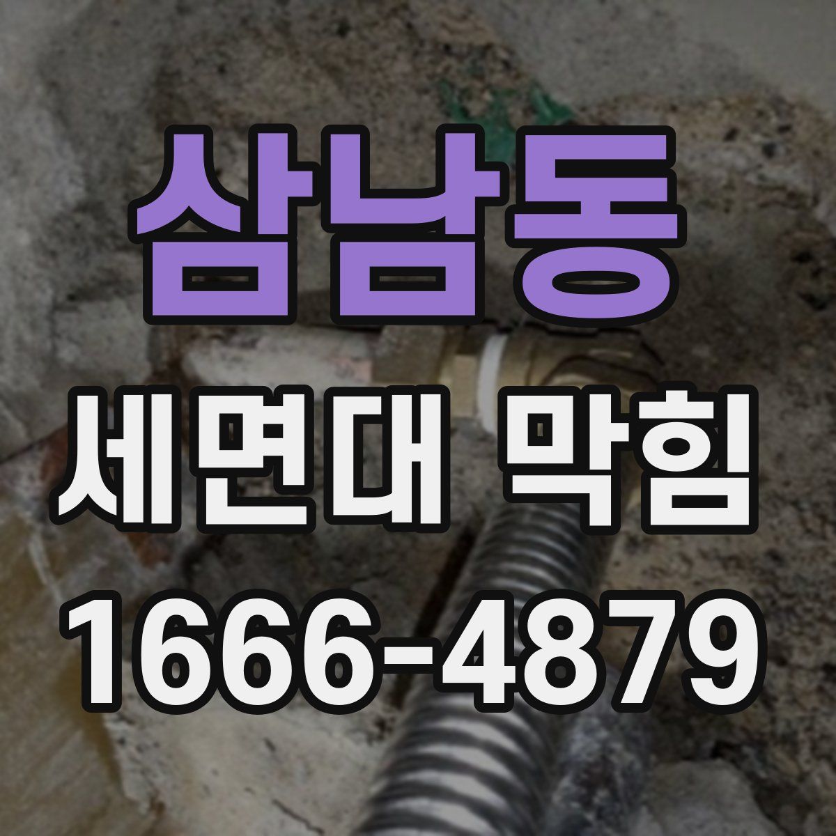 삼남동 세면대 막힘