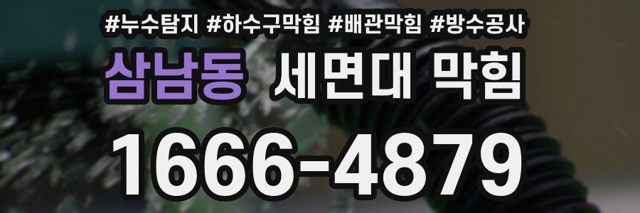 삼남동 세면대 막힘