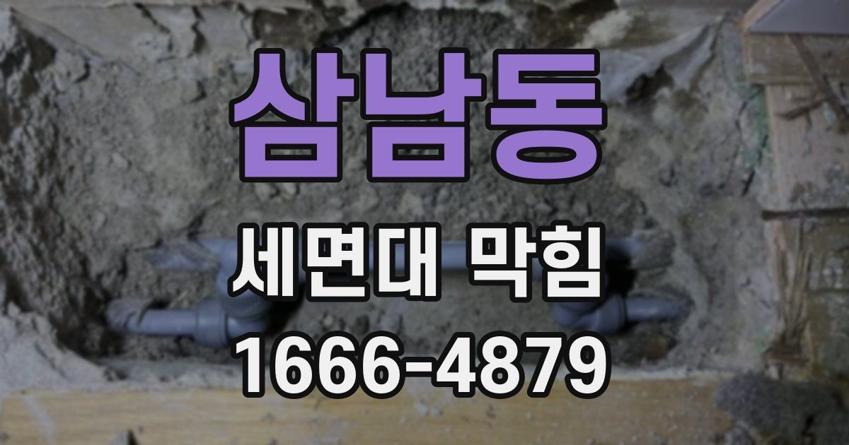삼남동 세면대 막힘