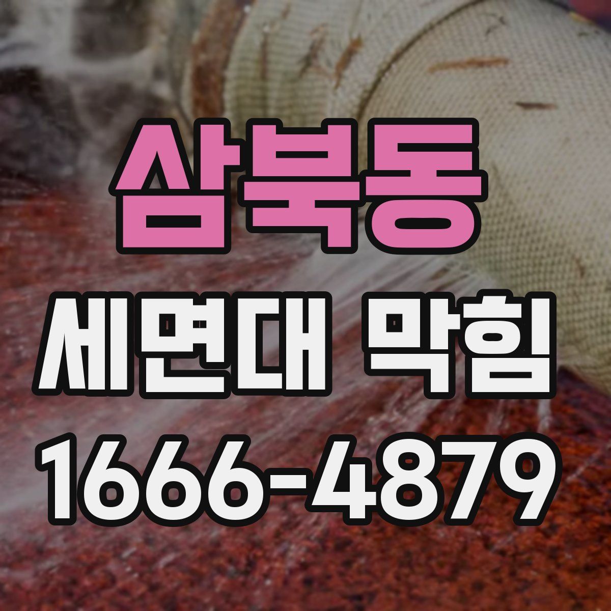 삼북동 세면대 막힘