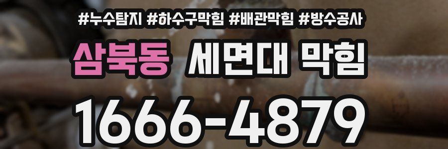 삼북동 세면대 막힘