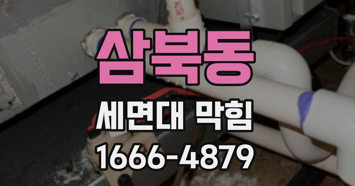 삼북동 세면대 막힘