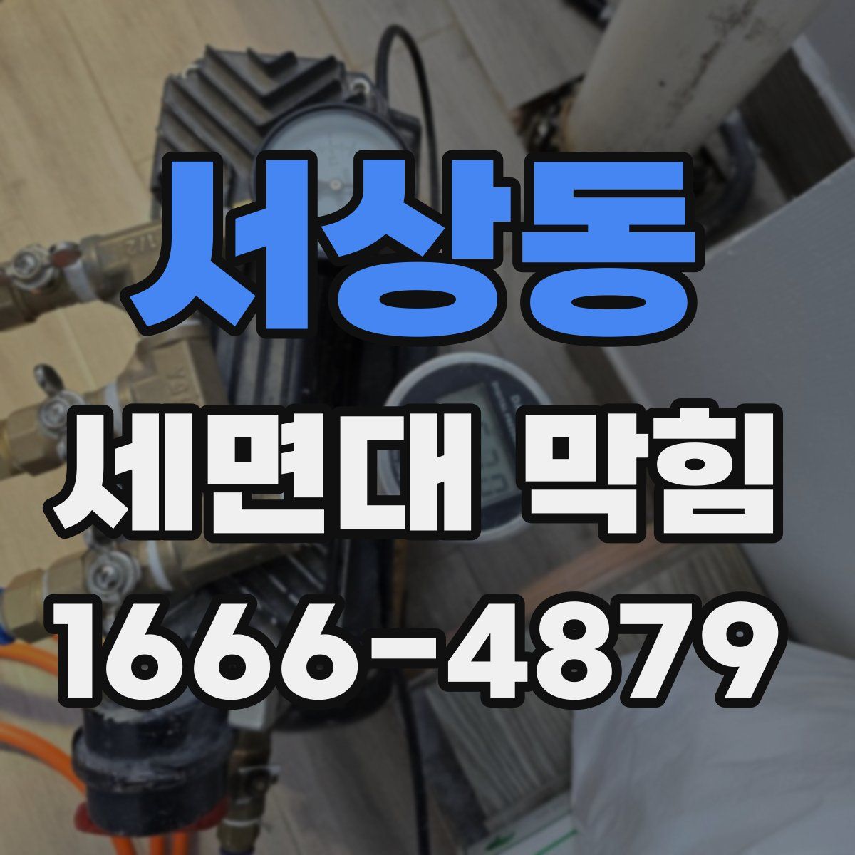 서상동 세면대 막힘