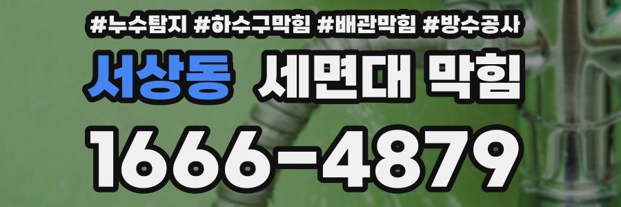 서상동 세면대 막힘