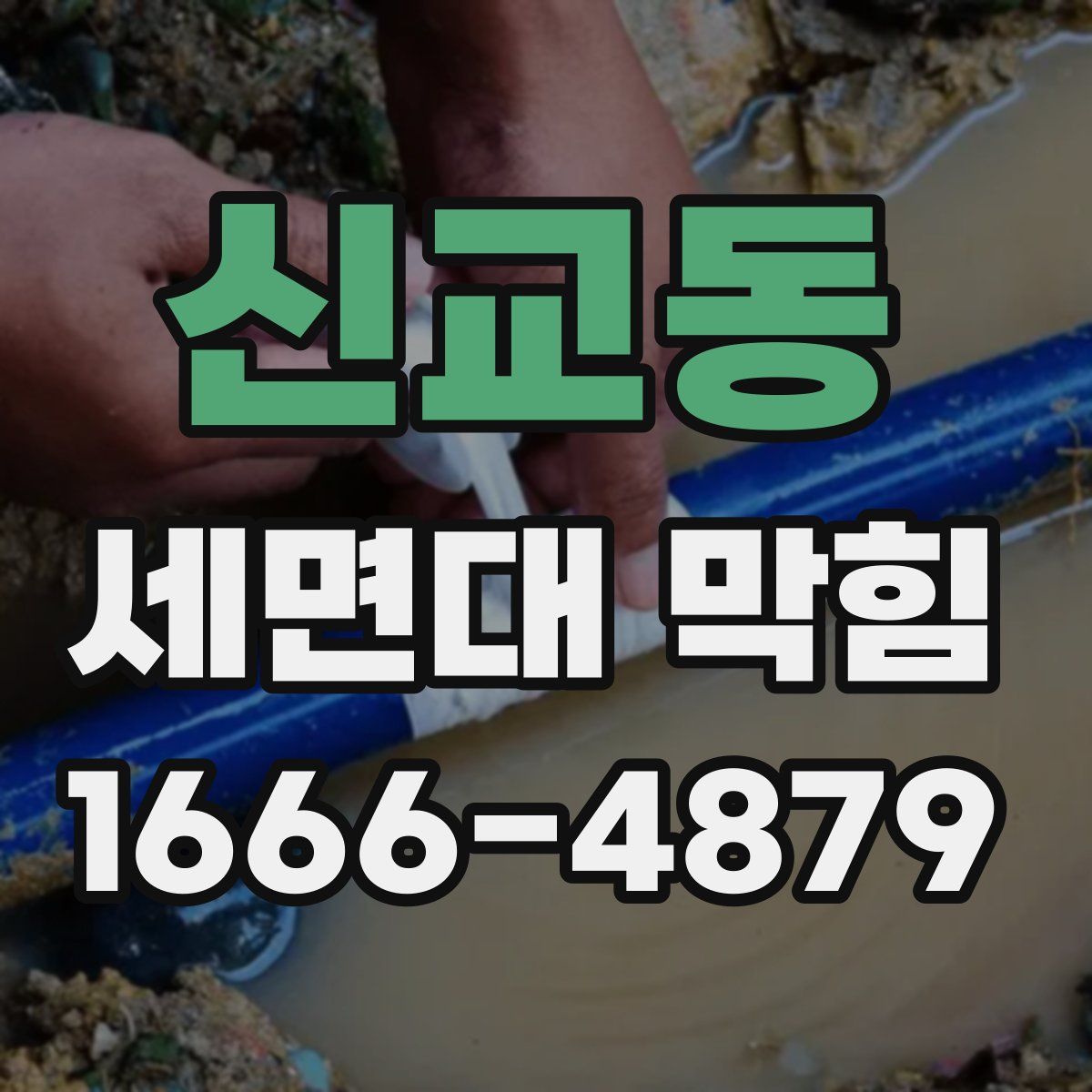 신교동 세면대 막힘