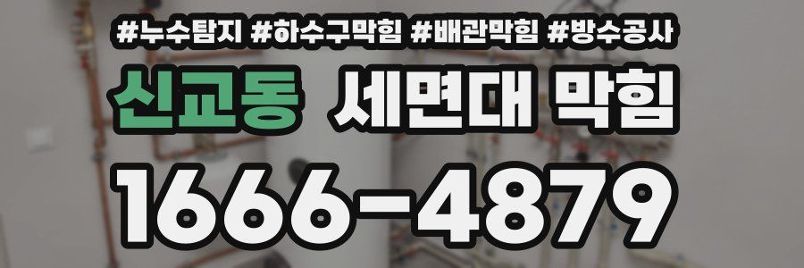 신교동 세면대 막힘