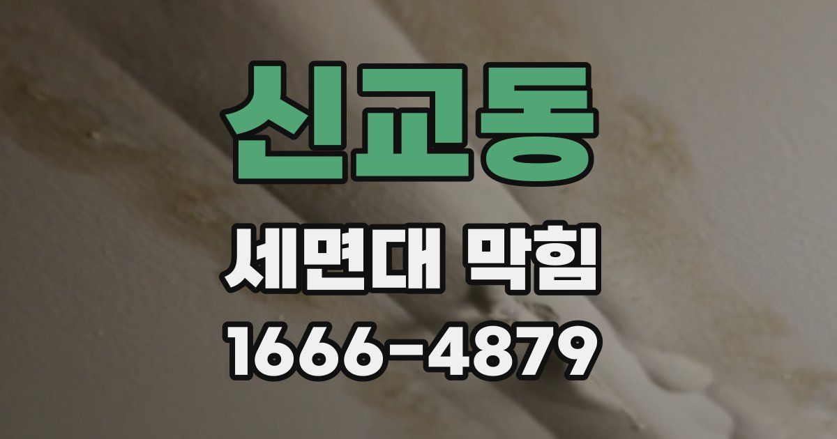신교동 세면대 막힘