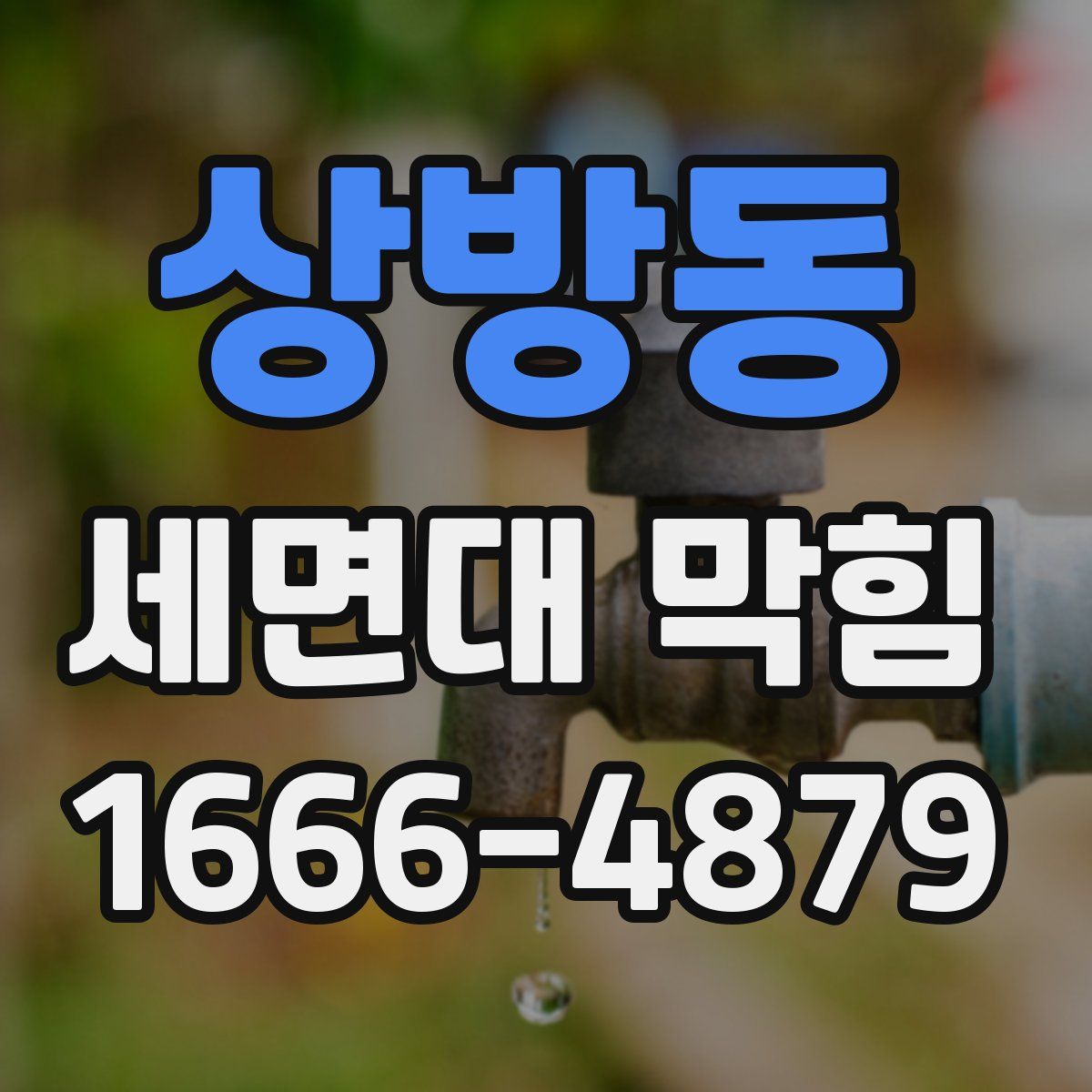 상방동 세면대 막힘