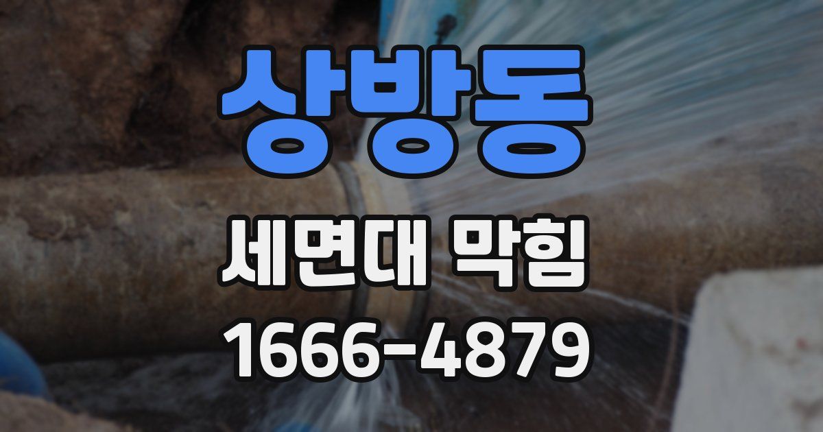상방동 세면대 막힘