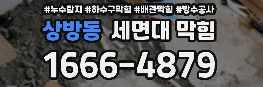 상방동 세면대 막힘